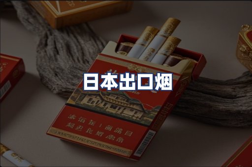 日本出口烟